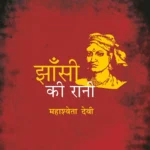 Jhansi Ki Rani Biography | झाँसी की रानी जीवनी